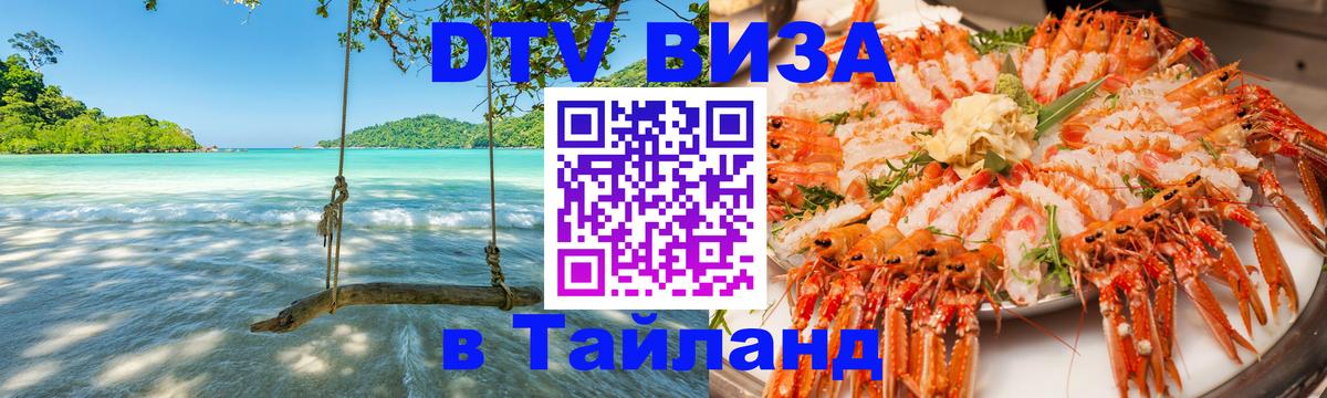 Стоимость и условия DTV визы — оформление в Таиланд под ключ - Пушкино  06.12.2025 