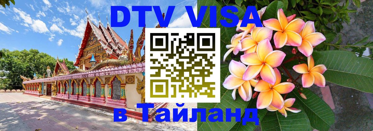 DTV (ДТВ) visa Таиланд Пушкино 
